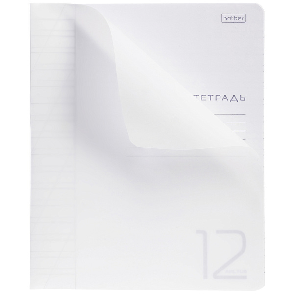 Тетрадь 12 листов в косую линию Пластиковая обложка "Белая" 60-65г/кв.м на скобе 
