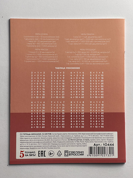 Тетрадь 12 листов в клетку обложка из мелованного картона (200г/м2), блок офсет (92%, 60г/м2), микс 5 видов