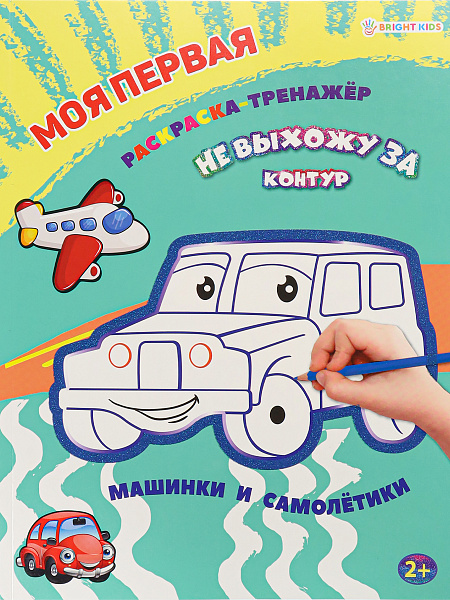 Раскраска А4 12 л "Моя первая раскраска-тренажёр МАШИНКИ И САМОЛЕТИКИ" бл офс, пол+гл обл цел.к.уф л КБС