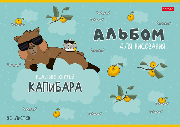 Альбом д/рис. 20 л. "Реально крутой Капибара"