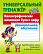 Тренажер универсальный "КАЛЛИГРАФИЧЕСКОЕ НАПИСАНИЕ БУКВ И ЦИФР.Дошкольное обучение" Петренко С.В.