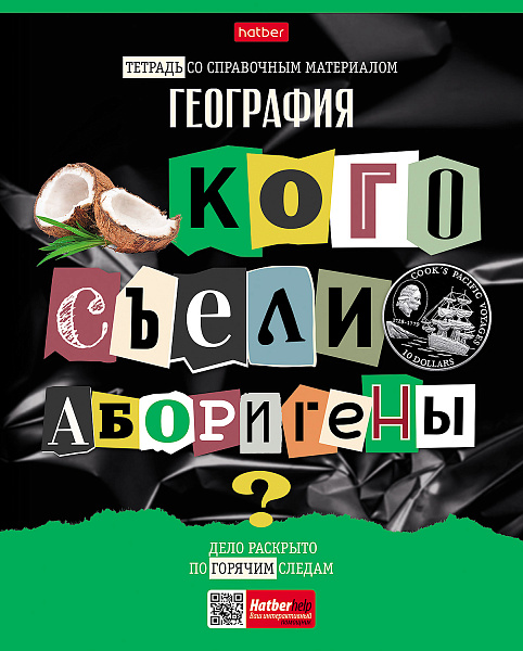 Тетрадь предмет. 48 л. кл. "Следствие ведут ученики" ГЕОГРАФИЯ С интерактивн.справочн.инф. 65г/кв.м Обл. мел.картон выб лак