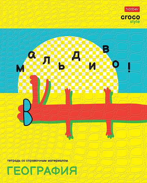 Тетрадь предмет. 48 л. кл. "CrocoStyle" ГЕОГРАФИЯ тиснение CROCO