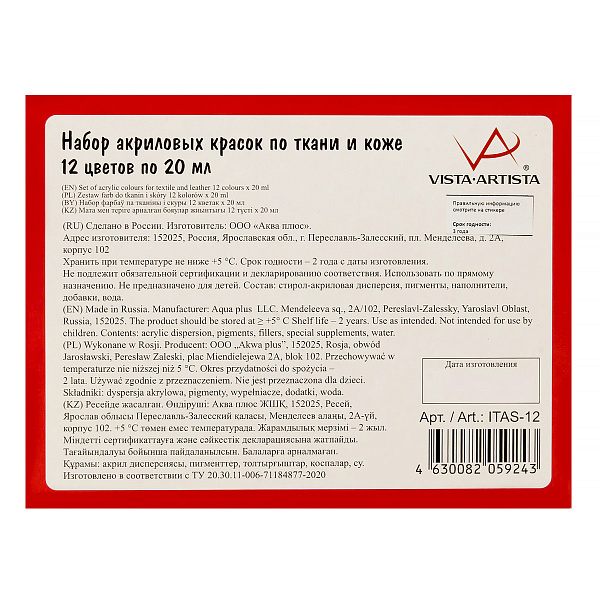 Набор красок по ткани и коже 12 цв. х  20 мл.  "VISTA-ARTISTA"   idea   
