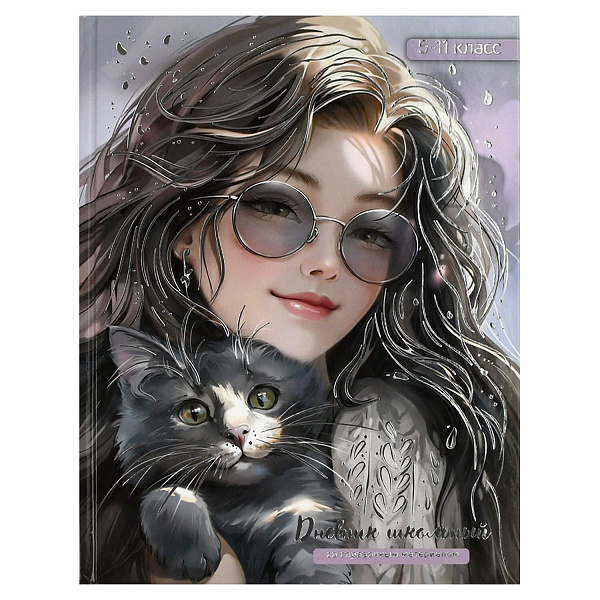 Дневник 5-11 кл. 48 л. тв.переплет "ШАТЕНКА С КОТЕНКОМ" /А5+, тиснение цветной фольгой, глянцевая ла