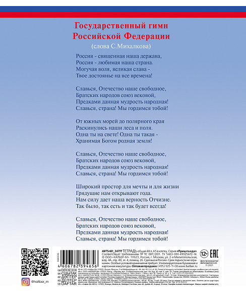 Тетрадь 12 л. лин. "Триколор" (с гимном) 65г/кв.м на скобе 5 диз.в блоке скругл.углы
