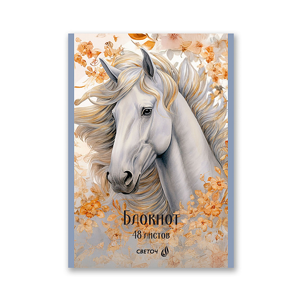 Блокнот A5 48 л. кл. "Королевский конь" на скобе, 01737 "Светоч"