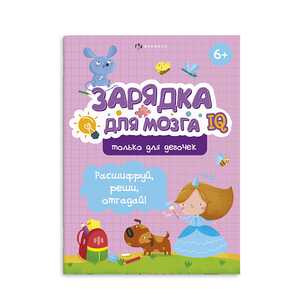 Заданиями для детей. Серия "Зарядка для мозга". арт.  ТОЛЬКО ДЛЯ ДЕВОЧЕК /200х260 мм, 6 л., блок - офсет 100 г/м2, полноцветная печать, обл - мелованная бумага 170 г/м2, сплошно