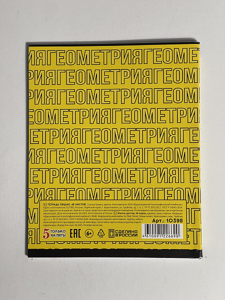 Тетрадь предметная 48 листов  "Фразочки"  Геометрия, со справочным материалом, обложка мелованный картон, блок офсет