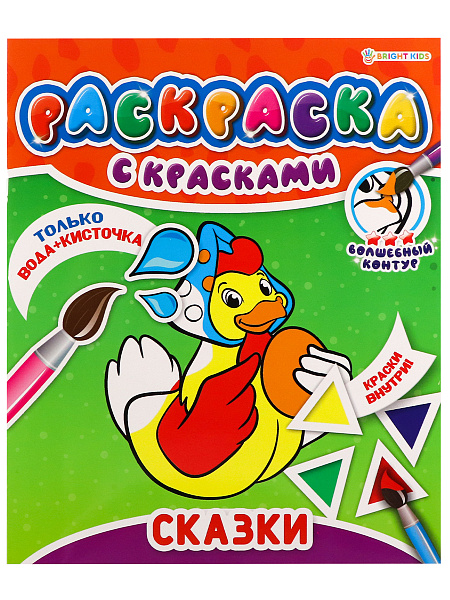 Раскраска С КРАСКАМИ "СКАЗКИ" 215х260,4л+обл,обл.мел,блок офс,печать(1+4 водные краски)+0 скр