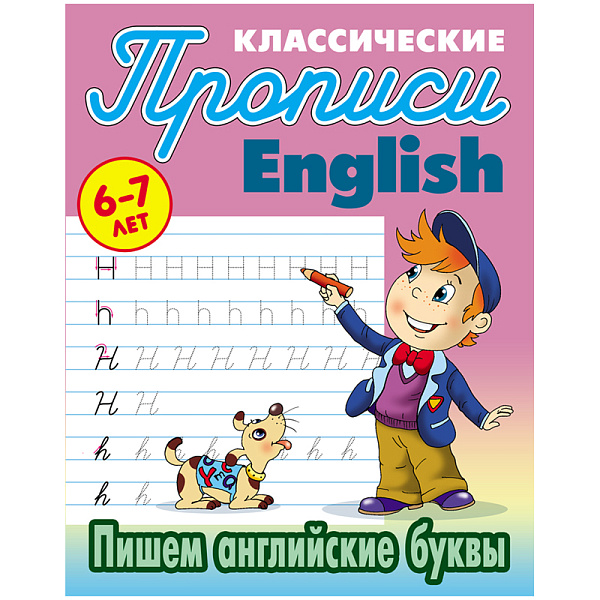 Прописи классические А5 АНГЛ.ПИШЕМ АНГЛИЙСКИЕ БУКВЫ 6-7 ЛЕТ