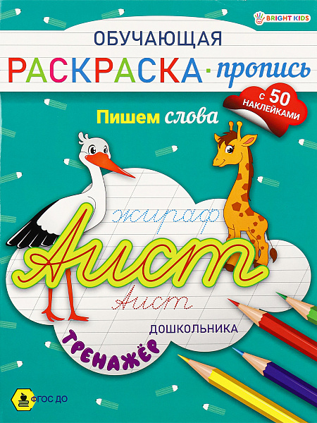 Раскраска А4 8л. с НАКЛЕЙКАМИ "ПИШЕМ СЛОВА", Обучающая ч/б офс,обл.цел.к,ск