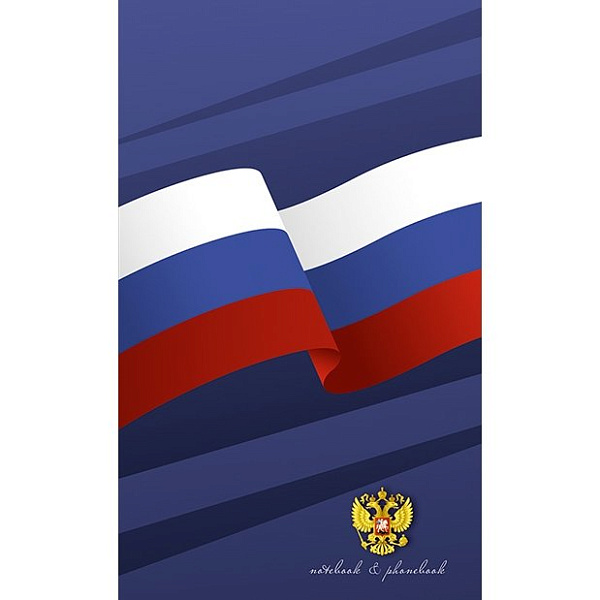 Телефонная книга + блокнот с вырубкой А6 48 л. "Триколор"