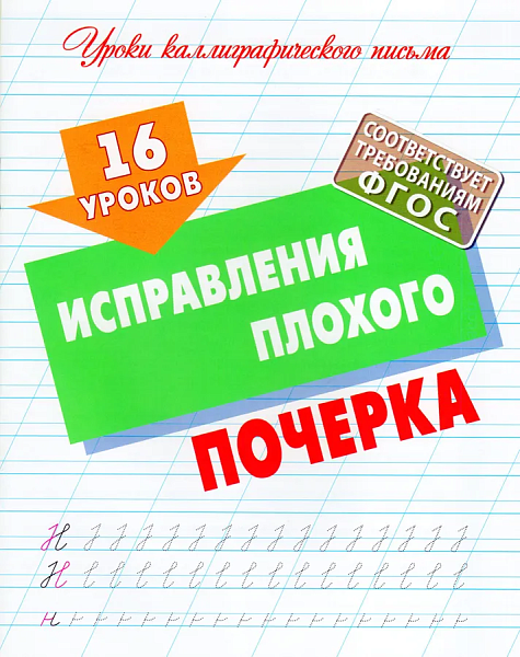 Уроки каллиграфического письма А5+ 16 УРОКОВ ИСПРАВЛЕНИЯ ПЛОХОГО ПОЧЕРКА  