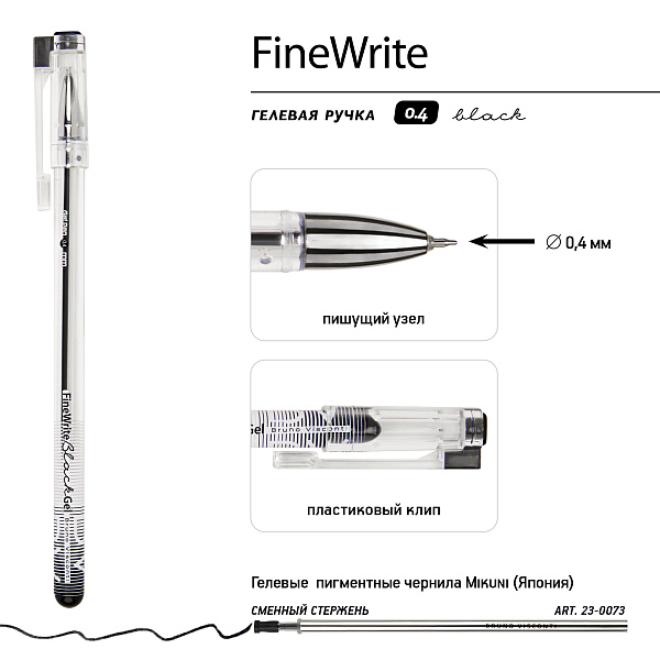 Ручка гелевая 0,4 мм "FineWrite" ЧЕРНЫЙ