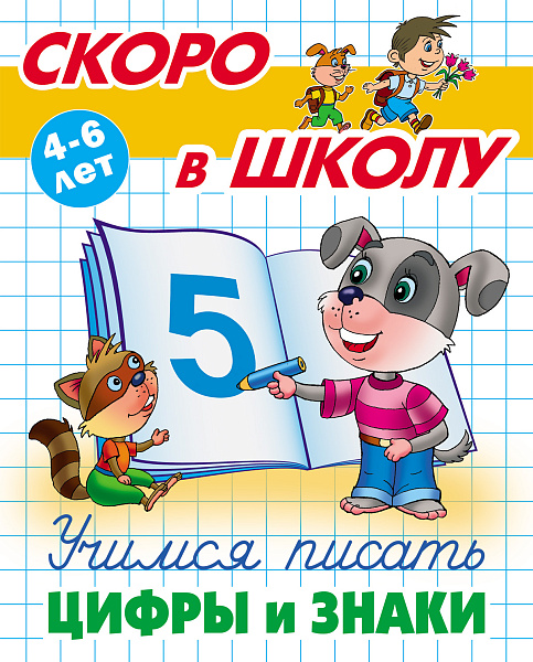 Скоро в школу А5. Учимся писать цифры и знаки 4-6 лет