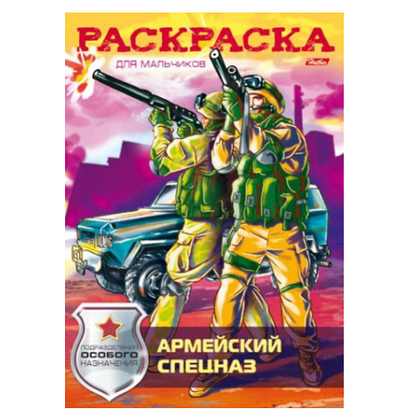 Раскраска для мальчиков А4 8л. "Армейский спецназ"