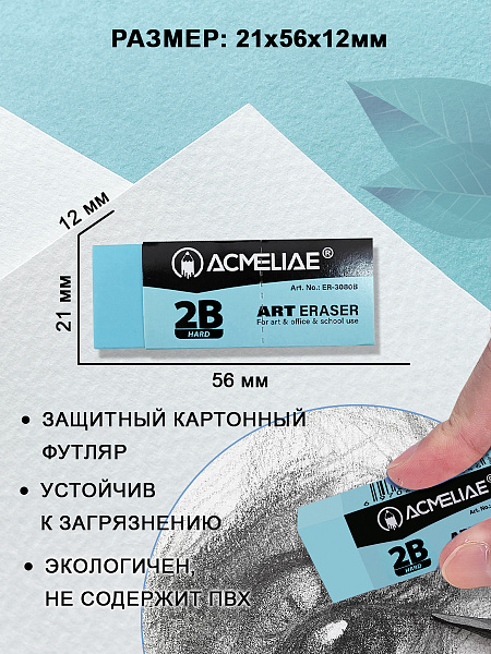 Ластик художественный твердый 2В Acmeliae