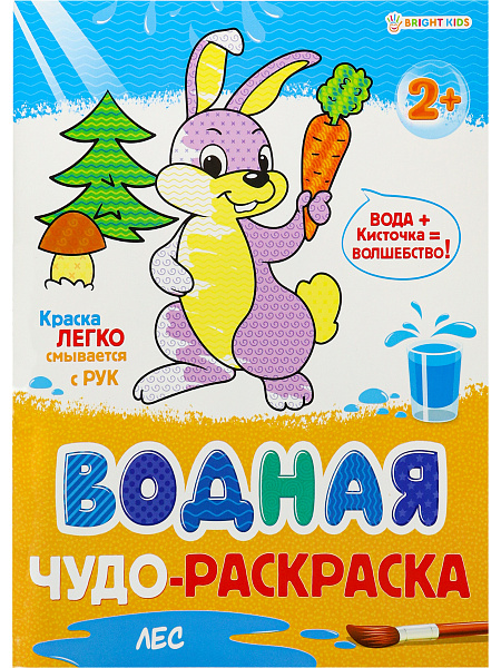 Раскраска водная 8 л."ЛЕС",98х260, обл-целл.карт,гл.лам,блок-офс.160г, 4+0,скрепка