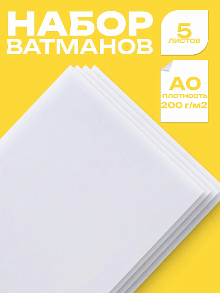 Ватман А0, 200г/м2, чертежные, 5 ЛИСТОВ