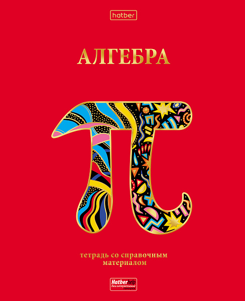 Тетрадь предмет. 46 л. кл. "Красный шик" АЛГЕБРА С интерактивн.справочн.инф. Обл. мел.картон мат.лам