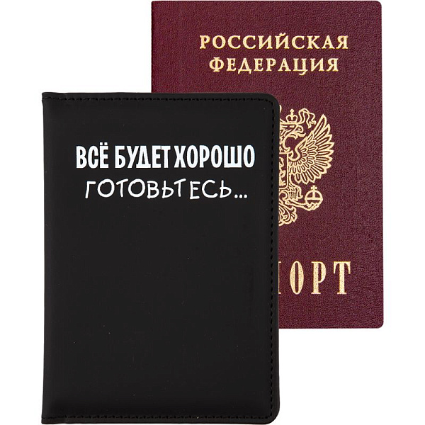 Обложка д/паспорта "deVENTE. Всё будет хорошо! Готовьтесь..." 10x14 см, искусственная кожа, поролон, шелкография, отстрочка, 3 отделения для визиток, в пластиковом пакете с европодвесом