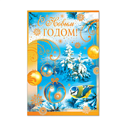 Открытка  С Новым Годом! , формат А4- (197х290 мм)