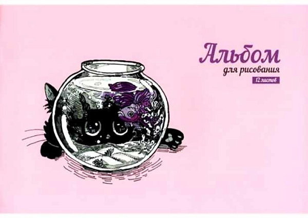 Альбом д/рис. 12 л. "АКВАРИУМ" (А-4, блок-белый офсет 100гр/м2, обложка картон -полноцв. печать, глянцевый УФ-лак, на скрепке)