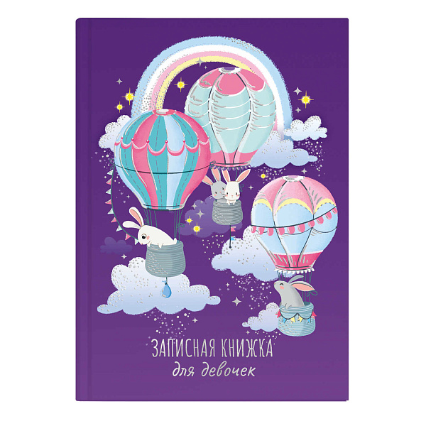 Записная книжка для девочек арт.  ЗАЙКИ В ОБЛАКАХ / А5 (145х205 мм), 48 л., блок - полноцветная печать, твёрдый переплёт, глянцевая ламинация, тиснение фольгой/