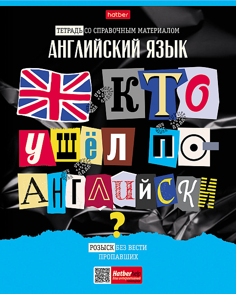 Тетрадь предмет. 48 л. кл. "Следствие ведут ученики" АНГЛИЙСКИЙ ЯЗЫК С интерактивн.справочн.инф. 65г/кв.м Обл. мел.картон выб лак