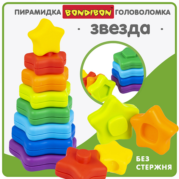 Игрушка-пирамидка без стержня "ЗВЕЗДА" BABY YOU Bondibon, пластм., BOX