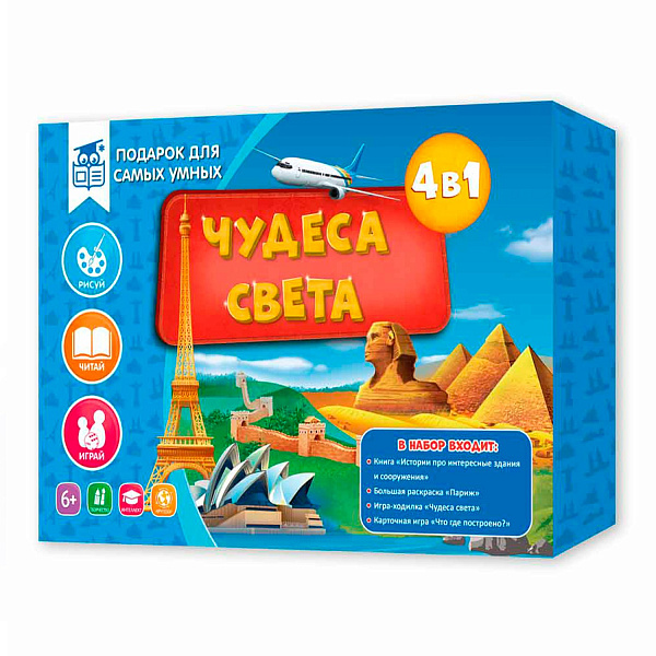 Подарок для самых умных. Чудеса света. Книга+Большая раскраска+Игра-ходилка+Карточная игра. ГЕОДОМ (ISBN нет)