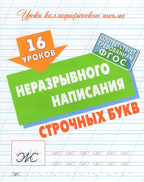 Уроки каллиграфического письма А5+ 16 УРОКОВ НЕРАЗРЫВНОГО НАПИСАНИЯ СТРОЧНЫХ БУКВ