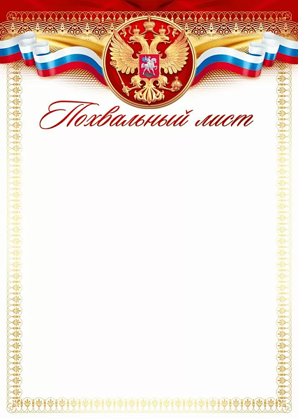 Похвальный лист (Российская символика)