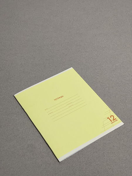 Тетрадь 12 листов в косую линию ЖЕЛТАЯ, обложка из мелованного картона (200г/м2), блок офсет (92%, 60г/м2)