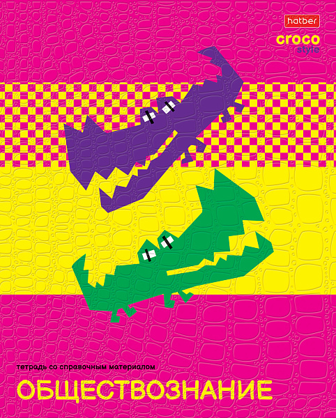Тетрадь предмет. 48 л. кл. "CrocoStyle" ОБЩЕСТВОЗНАНИЕ тиснение CROCO
