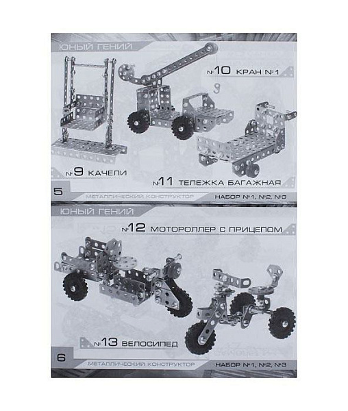 Конструктор метал. "Юный гений №1" (15 моделей, 179 деталей)
