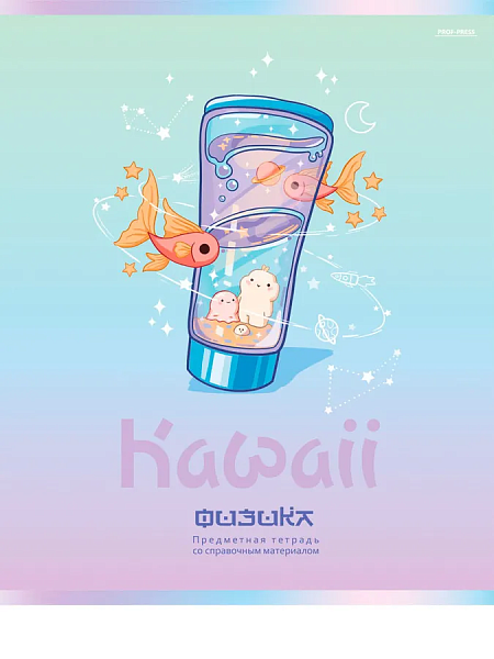 Тетрадь предм. 48 л. кл. "KAWAII" ФИЗИКА стандарт, софт-тач, выб. лак TM Prof-Press