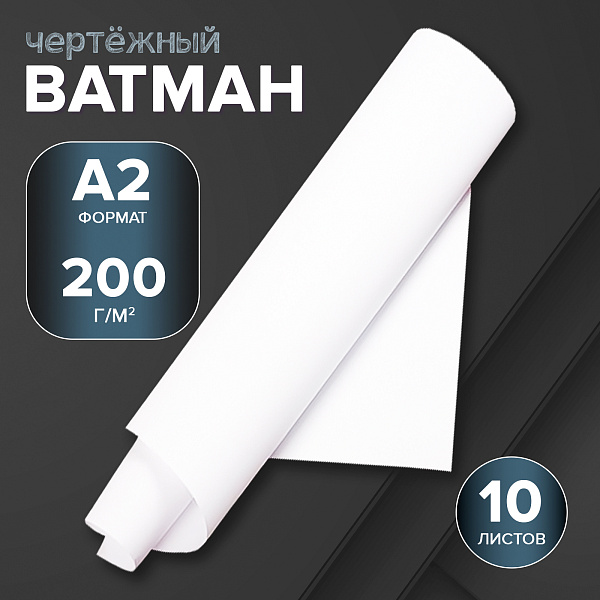 Ватман А2, 200г/м2, чертежные, 10 ЛИСТОВ