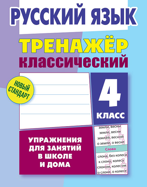 РУССКИЙ ЯЗЫК 4 КЛАСС. ТРЕНАЖЕР.КЛАССИЧЕСКИЙ. Упражнения для занятий в школе и дома  (8), Карпович А.Н.