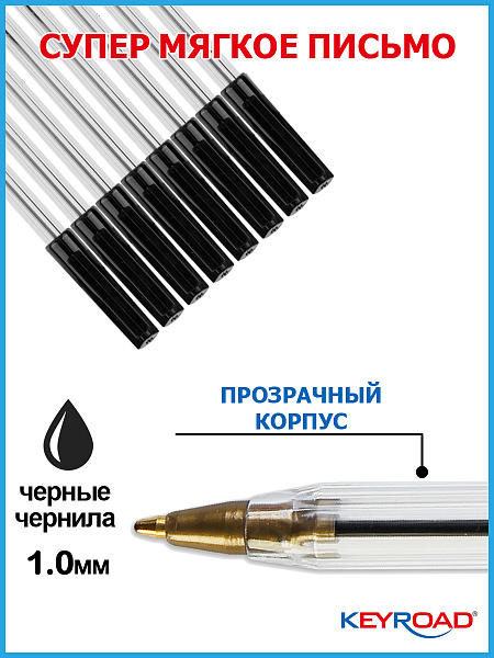 Ручка шариковая KEYROAD d 1,0мм, черная, прозрачный корпус