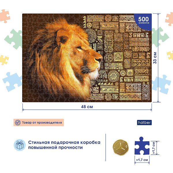 Пазлы 500 эл. А2 480х330мм "KING LION" ,"Premium"