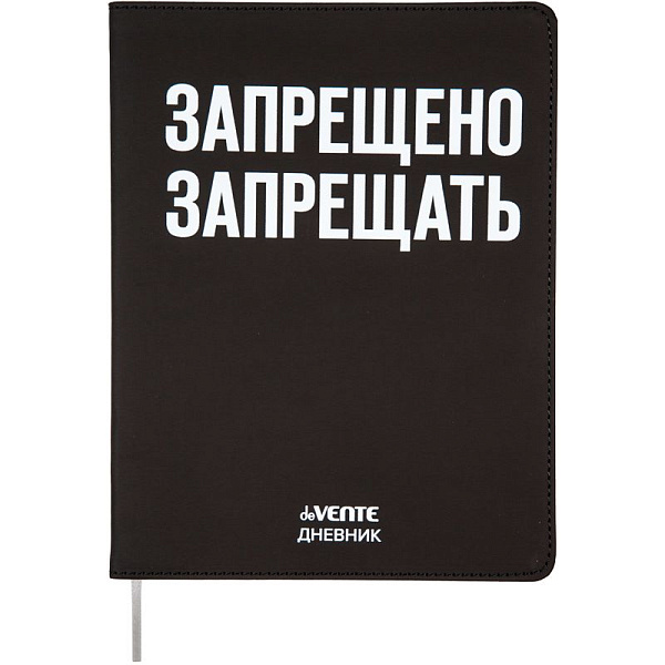 Дневник 1-11 кл. 48 л. "deVENTE. Запрещено запрещать" 80 г/м² бел.бум., искусств.кожа,шелкография,ги