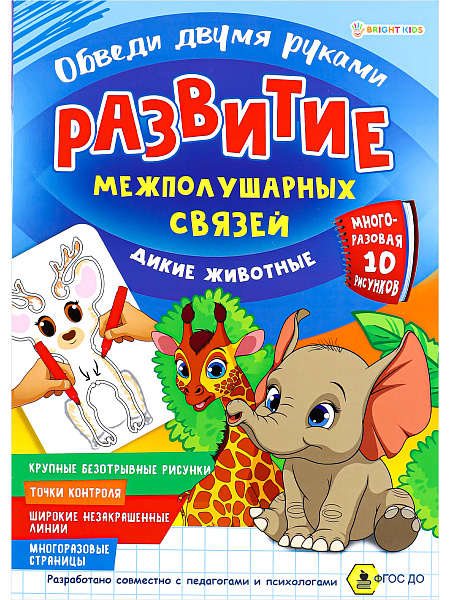 ТРЕНАЖЕР-РАСКРАСКА: А4 4л.Развитие межполуш.связей.Обведи 2-мя руками.ДИКИЕ ЖИВОТНЫЕ, 