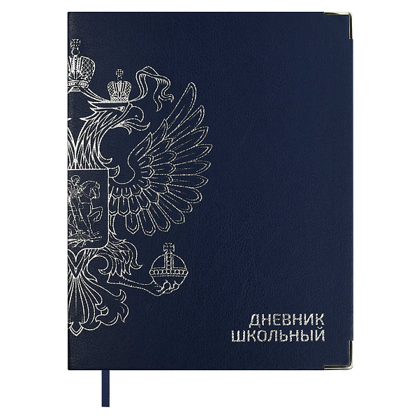 Дневник 1-11 кл. "ГЕРБ СИНИЙ" (кожзам:  А5+; интегральный переплёт, материал обложки: искусственная кожа "Наппа"; декор: тиснение фольгой; способ крепления блока: ниткошвейный; вн. блок: