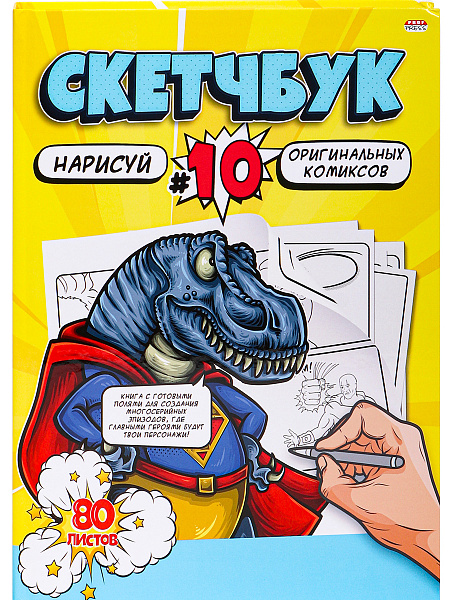 Скетчбук 203*255 мм 80 л. нарисуй КОМИКСЫ 7БЦ, сшивка,