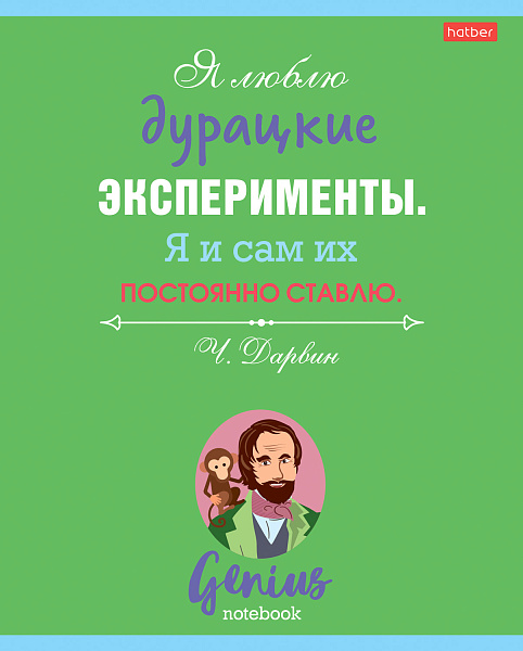 Тетрадь 60 л. лин. "Найди в себе гения" 65г/кв.м на скобе 