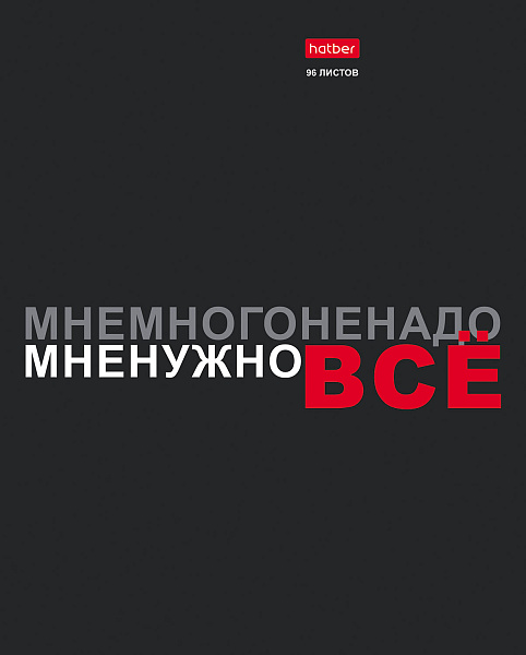Тетрадь 96 л. кл. "Мне нужно ВСЁ" выб лак, 65г/кв.м на скобе 