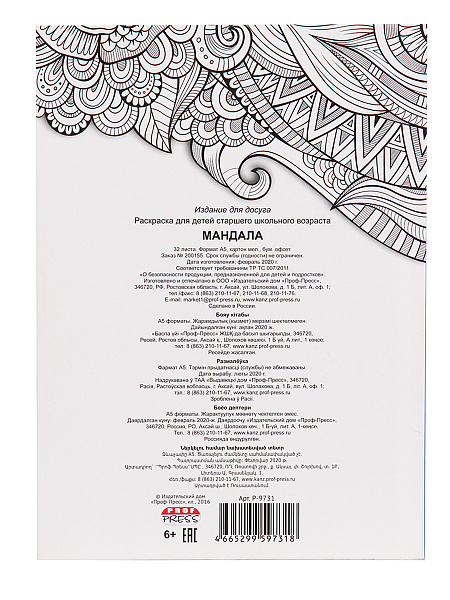 Раскраска-антистресс А5 32 л. "МАНДАЛА" 7БЦ, матовая ламин., блок офсет