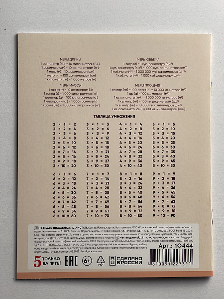 Тетрадь 12 листов в клетку обложка из мелованного картона (200г/м2), блок офсет (92%, 60г/м2), микс 5 видов